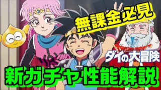 【DQダイ】新ガチャ【英雄の槍】無課金は引くべき？その威力＆性能はやばいのか？解説！