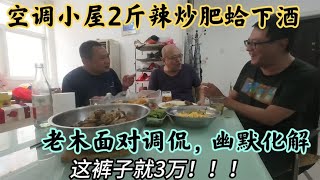 哥仨空调小屋喜相聚，2斤花蛤下酒美滋滋，三人行两位富豪？