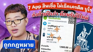 7 app สินเชื่อ ไม่เช็คเครดิตบูโร แบล็คลิส ส่งท้ายปี 2567