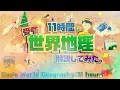 受験地理を「11時間」で全範囲解説する動画 / 11 Hour's World Geography