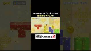 テトリス全自動コース【マリオメーカー2/マリメ2】#shorts