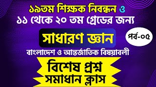 ১৯তম শিক্ষক নিবন্ধন প্রস্তুতি ২০২৪ | ইউনিয়ন সমাজকর্মী নিয়োগ ২০২৪ | খাদ্য অধিদপ্তর নিয়োগ প্রস্তুতি