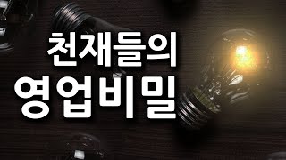 천재들의 영업비밀을 공개합니다.