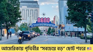 Biggest Little City in the World 🌎 | বিশ্বের সবচেয়ে বড় ছোট শহর | USA 🇺🇸 | যুক্তরাষ্ট্র | Vlog