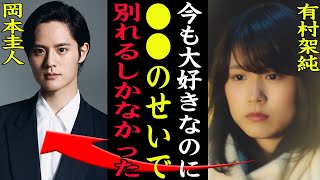 【衝撃】有村架純と岡本圭人の破局の真相がヤバい！国民的女優とジャニーズの禁断の恋に終止符を打った黒幕に一同驚愕！【芸能】