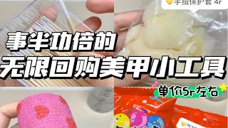 事半功倍｜无限回购的美甲小工具盘点