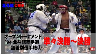 【北斗旗アーカイブ】’94北斗旗空手道無差別選手権大会②　準々決勝から決勝