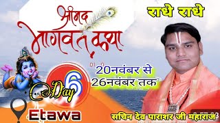 Day- 6 || श्रीमद भगवत कथा || आचार्य श्री सचिन देव पाराशर जी महाराज || Sachin dev parashar ji maharaj