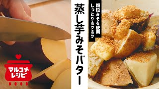 【おやつに】顆粒みそで♪蒸し芋のバターがけの作り方｜マルコメ