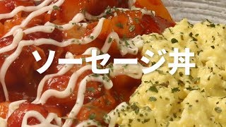 [Cookat Japan] ソーセージ丼