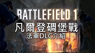 《戰地風雲1》法軍DLC介紹 ► 慘烈的凡爾登碉堡戰！