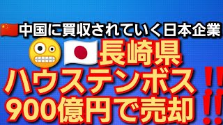 長崎県ハウステンボス‼️900億円近くで売却‼️中国に買収されていく日本企業‼️香港の投資会社に売却‼️2022年8月22日‼️🙇‍♂️