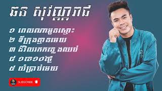 ឆន សុវណ្ណរាជ [ ពេលណាអូនស្មោះ-ទីក្រុងគ្មានមេឃ-ដីវិលរកកន្លែងឈប់-១ខែ១០ថ្ងៃ-យំប្រាប់មេឃ]