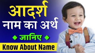 आदर्श नाम का अर्थ | Adarsh Ka Matlab | Names meaning | Latest Baby boy name | A se ladke ka naam