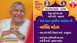 Bhajan Satsang || Surat (Gopin Gam) || 05/03/2025 - 9 PM || Narsih Mehta || Jayantirambapa