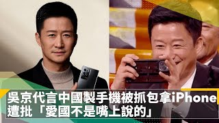 吳京代言中國製手機「被抓包拿iPhone」　遭批「愛國不是嘴上說的」｜鏡速報 #鏡新聞