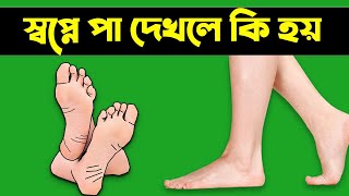 স্বপ্নে পা দেখলে কি হয় | Shopne Pa Dekhle Ki Hoy