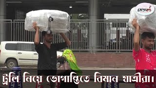 ট্রলি নিয়ে ভোগান্তিতে বিমান যাত্রীরা।