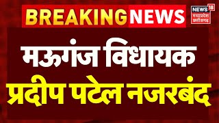 Mauganj News : मऊगंज विधायक प्रदीप पटेल को पुलिस ने किया नजरबंद, बवाल के बाद हालात सामान्य | MP News