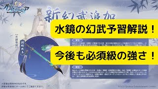 【オリアカ】水鏡の幻武予習解説！今後も必須級の強さ！【オリエント・アルカディア｜劉艾】【三國志幻想大陸】