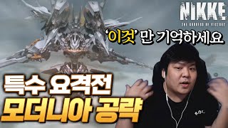 [니케] 무소과금을 위한 특수요격전 모더니아 공략