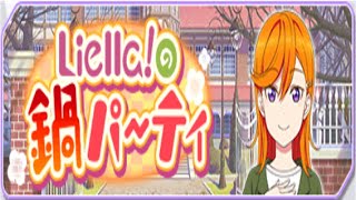 【ラブライブ！スクフェス】Liella！の鍋パーティ【その他のストーリー】