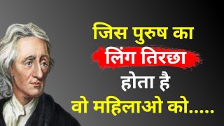 जॉन लोक के विचार आपको जानना चाहिए | John Locke Thoughts You Should Know