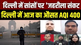 Delhi Pollution : दिल्ली में फिर AQI का स्तर बेहद खराब | NCR | Cold Waves | Air Quality | India News