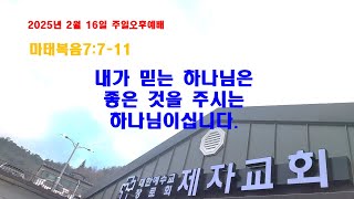 (구례제자교회)마7:7-11 내가 믿는 하나님은 좋은 것을 주시는 하나님이십니다.