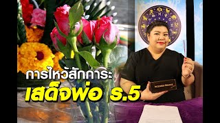 พลังธูปปรับชีวิต | การไหว้สักการะ เสด็จพ่อ ร.5 | 22/10/63