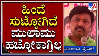 Vartoor Prakash: ಬಿಜೆಪಿ ಸೇರಲಿರುವ ವರ್ತೂರು ಪ್ರಕಾಶ್ ಮಾತಿಗೆ ನಗ್ತೀರೋ ಅಳ್ತೀರೋ ನಿಮಗೆ ಬಿಟ್ಟಿದ್ದು