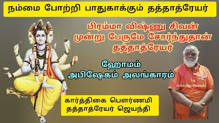 Datta Jayanti 2024 | தத்தாத்ரேயர் ஜெயந்தி | கார்த்திகை பௌர்ணமி #dattajayanti2024