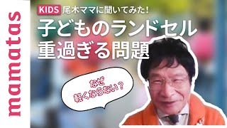 尾木ママに聞いてみた！子どものランドセル重過ぎる問題