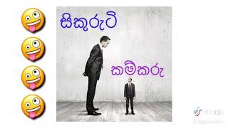 Government Jobs උස නම් සිකුරුටි මිටි නම් කම්කරු