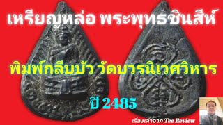 เหรียญหล่อพระพุทธชินสีห์ พิมพ์กลีบบัว ปี 2485 วัดบวรนิเวศวิหาร@teereview1300