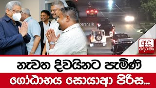 නැවත දිවයිනට පැමිණි ගෝඨාභය සොයාආ පිරිස...