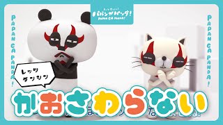 【新作】レッツウォッシュ！パパンがパンダ！かおを触らない！【コロナ対策をしよう！】