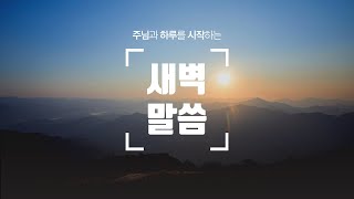 2.23(목) 새벽말씀 - 박요한 목사