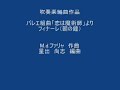 バレエ組曲　恋は魔術師　パート３　ファリャ作曲　星出尚志編曲