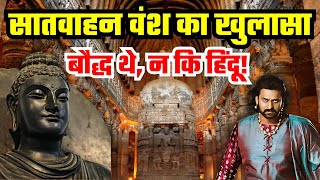 सातवाहन वंश का खुलासा बौद्ध थे, न कि हिंदू | Satavahana dynasty revealed were Buddhists, not Hindus