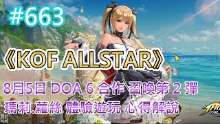 《KOF ALLSTAR》# 663 8月5日 DOA 6 合作PICK UP召喚第2彈 | 嘉年華活動 即將結束 穗香衝 5 星 | 瑪莉.蘿絲 遊玩 隊長技、核心、技能 心得解說