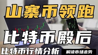 山寨币领跑，比特币殿后，反弹行情将延续，XRP和狗狗币的ETF申请，美SEC已经受理，2月13号这几天的走势非常重要。狗狗币，AI16Z,,TRUMP,ONDO,比特币，以太坊，最新行情分析