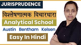 विश्लेषणात्मक विचारधारा | Analytical School of Jurisprudence in hindi