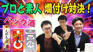 プロ対素人！パック日本酒燗付けバトル！【コラボ企画】