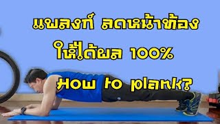 แพลงก์ ลดหน้าท้อง อย่างถูกต้อง - How to plank