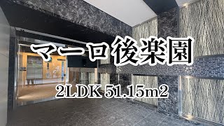 文京区「小石川」エリアの新築分譲賃貸マンション 『マーロ後楽園 2LDK 51.15㎡』