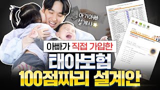 태아보험 2024년 12월 최신버전!!! 두 아이 아빠가 직접 가입한 100점짜리 설계안 공개하겠습니다!!