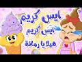 أغنية هيلا يا رمانة - الايسكريم | توتي فروتي
