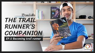 EP.0 Becoming Trail Runner สิ่งดีๆของการมาวิ่งเทรล [รีวิวหนังสือ The Trail's Runner Companion]