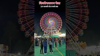 😍 शिवरीनारायण मेला🎡 2024 mangh mela | Shivrinarayan | #cg #shivrinarayan #mela  #shorts #ytshorts